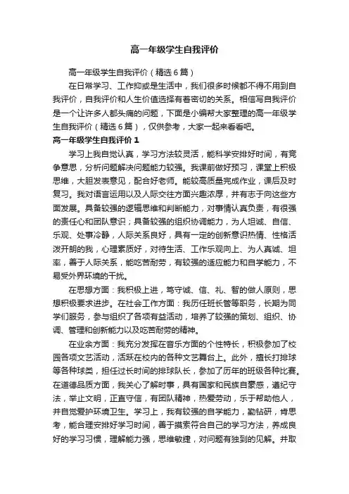 高一年级学生自我评价（精选6篇）