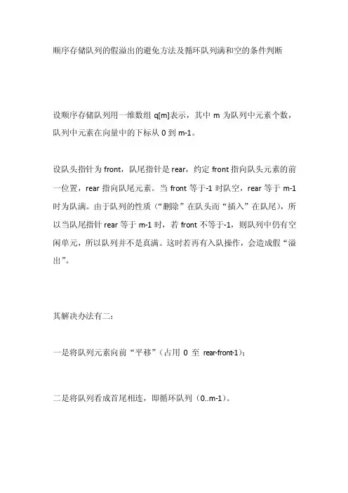 顺序存储队列的假溢出的避免方法及循环队列满和空的条件判断[技巧]