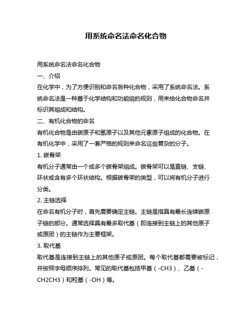 用系统命名法命名化合物