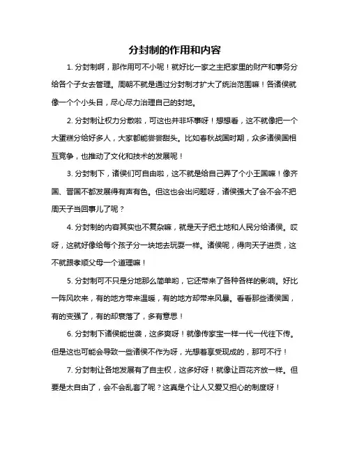 分封制的作用和内容