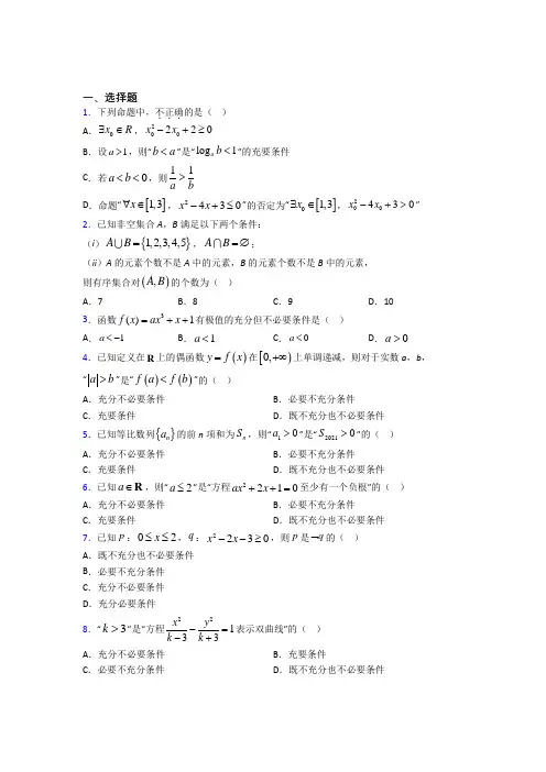新人教版高中数学必修第一册第一单元《集合与常用逻辑用语》测试题(答案解析)(1)