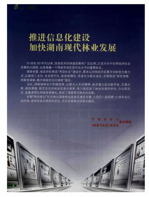 推进信息化建设 加快湖南现代林业发展--没有林业信息化就没有林业现代化