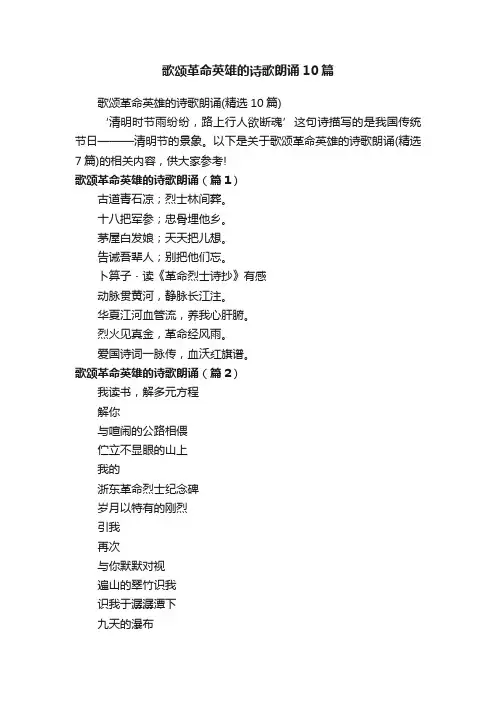 歌颂革命英雄的诗歌朗诵10篇
