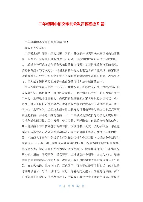 二年级期中语文家长会发言稿模板5篇