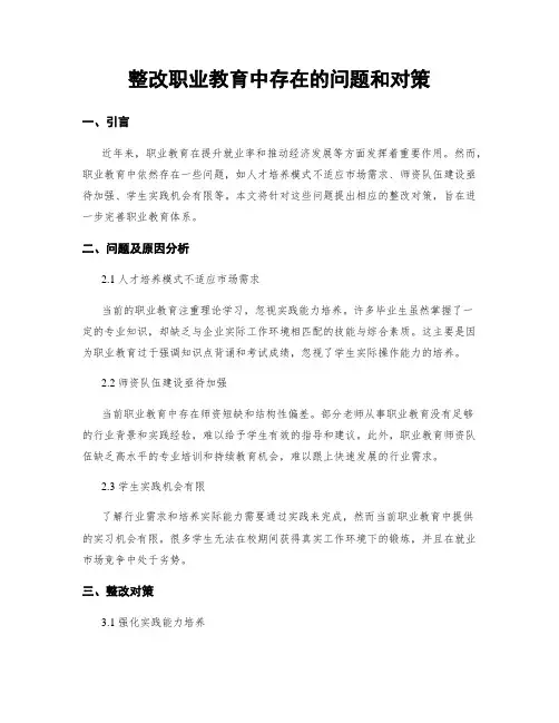 整改职业教育中存在的问题和对策