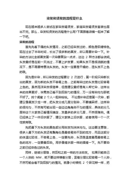 染发和烫发的流程是什么