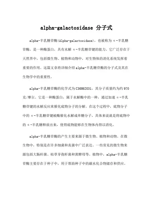 alpha-galactosidase 分子式