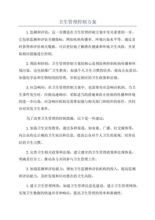 卫生管理控制方案