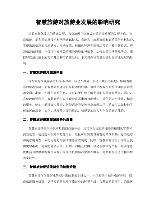 智慧旅游对旅游业发展的影响研究