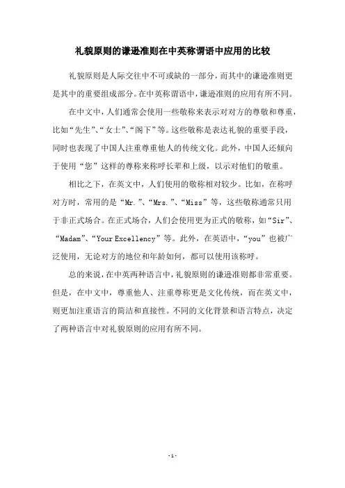 礼貌原则的谦逊准则在中英称谓语中应用的比较