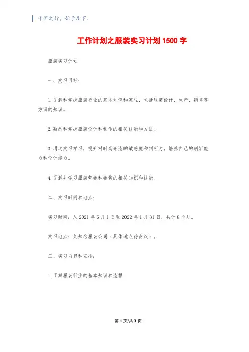 工作计划之服装实习计划1500字