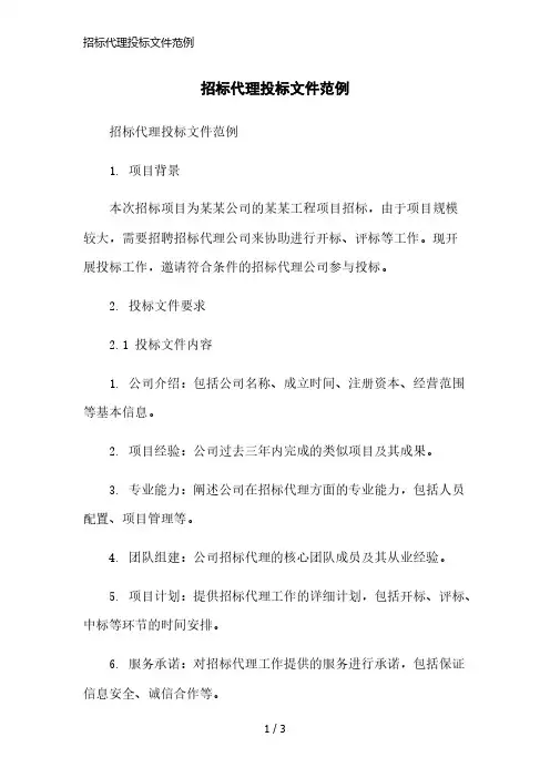 招标代理投标文件范例简洁范本