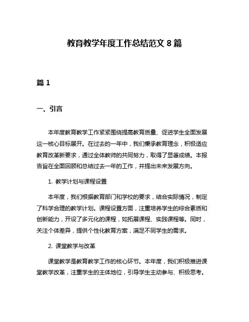 教育教学年度工作总结范文8篇