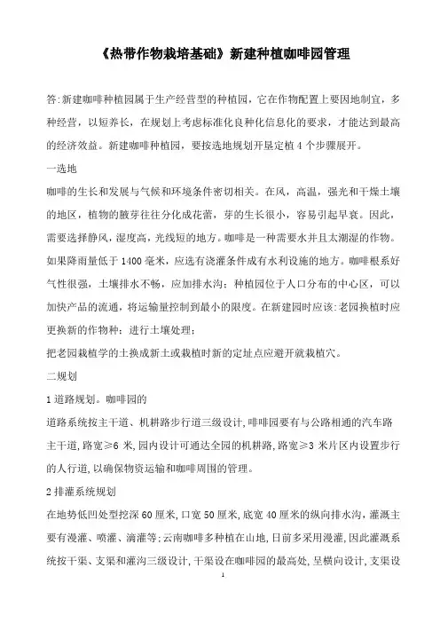 《热带作物栽培基础》新建种植咖啡园管理