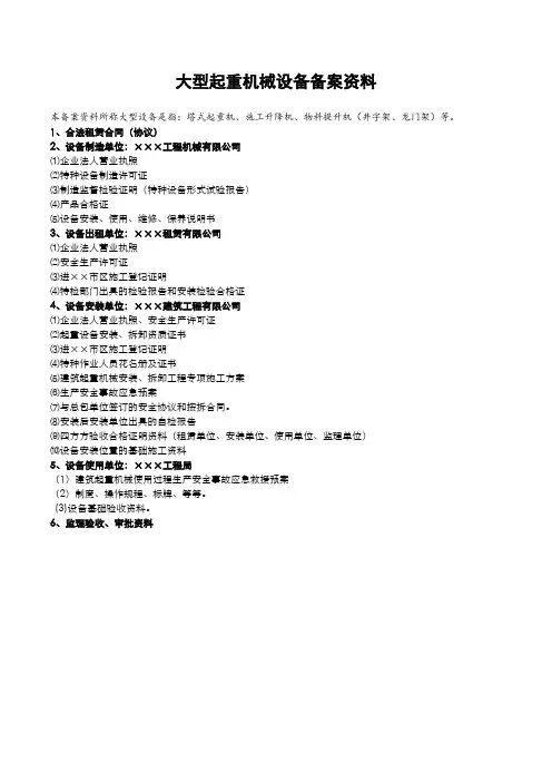 建筑施工现场大型起重设备备案资料明细
