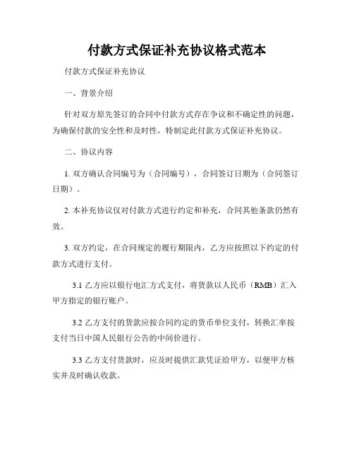 付款方式保证补充协议格式范本