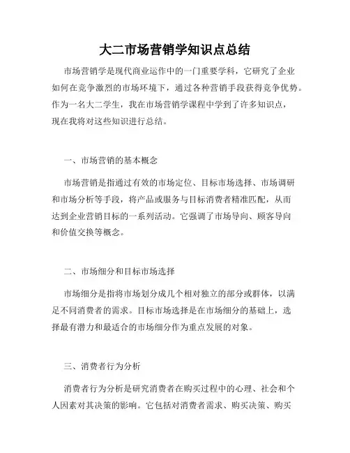大二市场营销学知识点总结