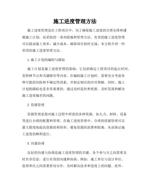 施工进度管理方法