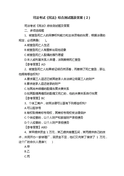 司法考试《民法》综合测试题及答案（2）