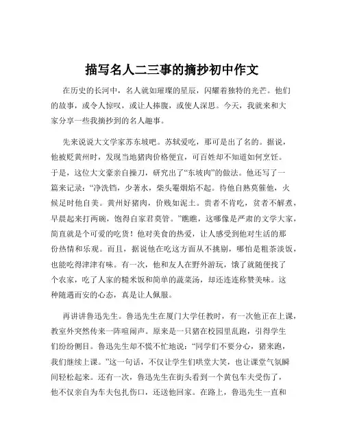 描写名人二三事的摘抄初中作文