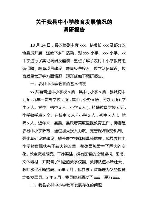 关于我县中小学教育发展情况的调研报告