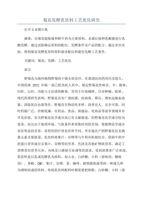 菊花发酵乳饮料工艺优化研究