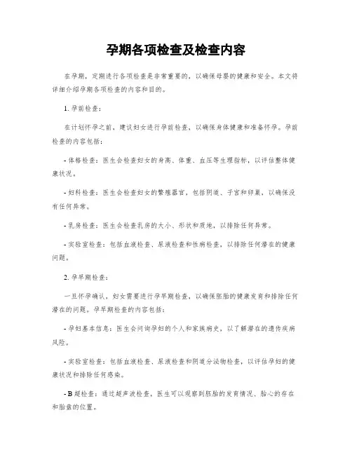 孕期各项检查及检查内容