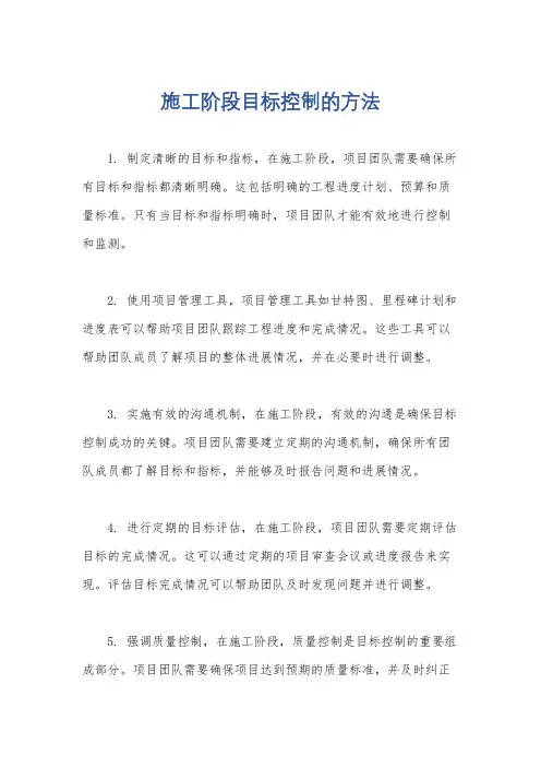 施工阶段目标控制的方法
