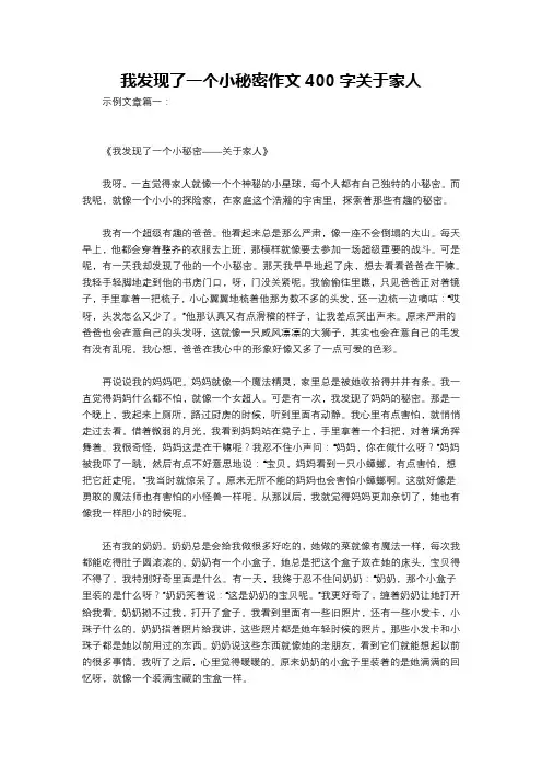 我发现了一个小秘密作文400字关于家人