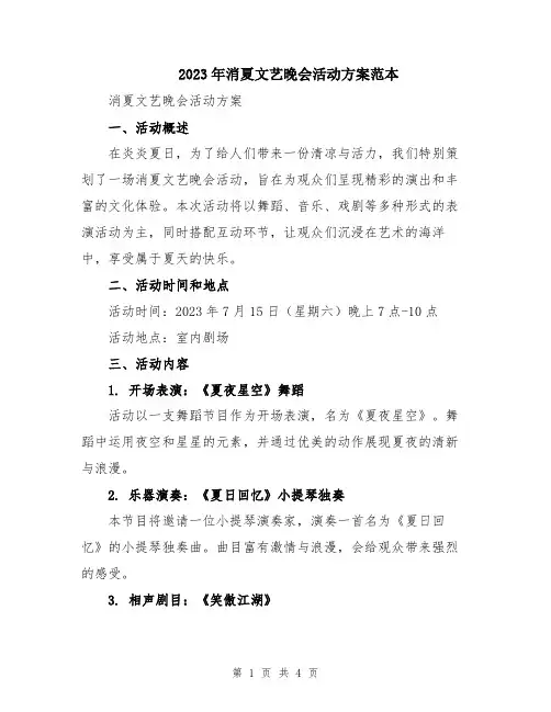 2023年消夏文艺晚会活动方案范本