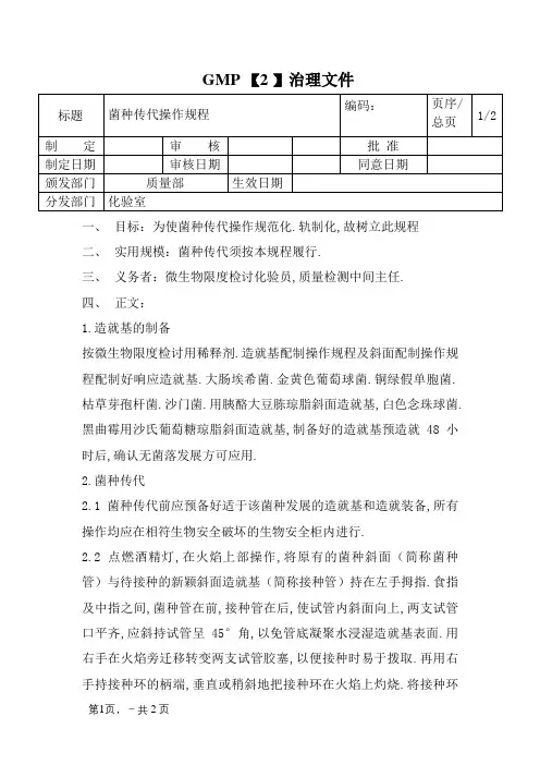 菌种传代操作规程(1)