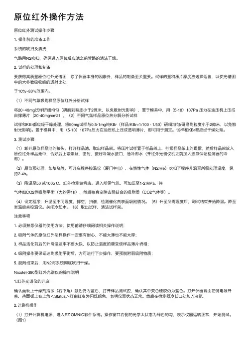 原位红外操作方法