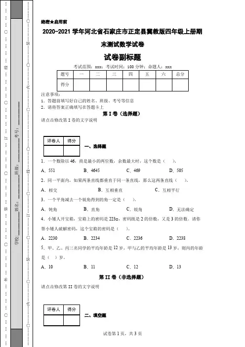 2020-2021学年河北省石家庄市正定县冀教版四年级上册期末测试数学试卷