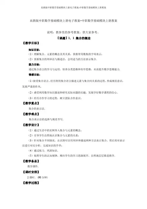 高教版中职数学基础模块上册电子教案-中职数学基础模块上册教案