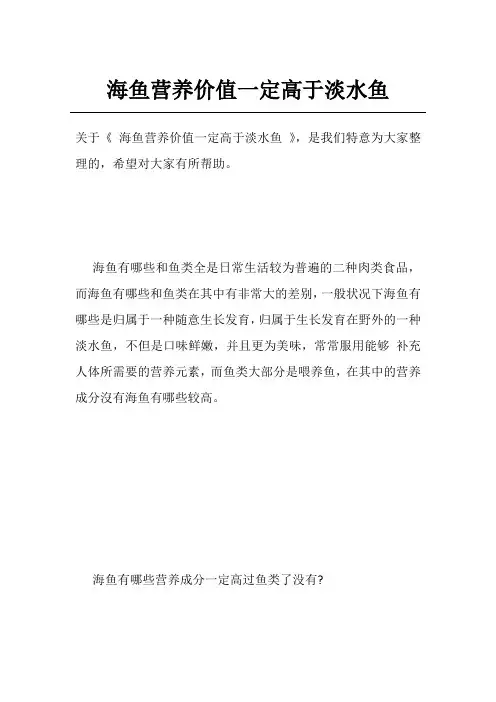 海鱼营养价值一定高于淡水鱼