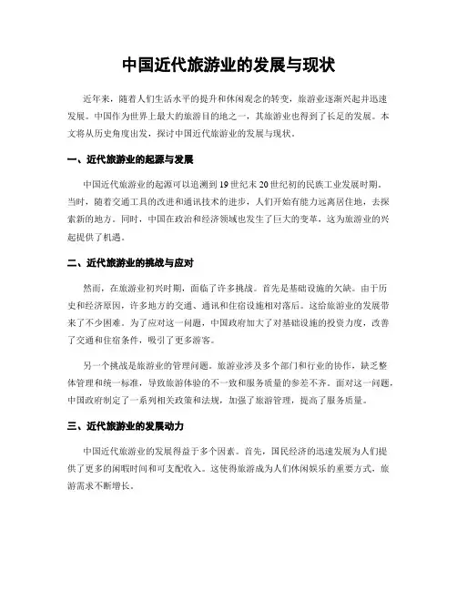 中国近代旅游业的发展与现状