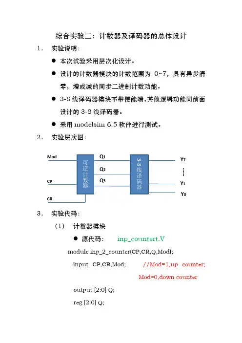 verilog综合设计实验：计数器及译码器的总体设计源代码