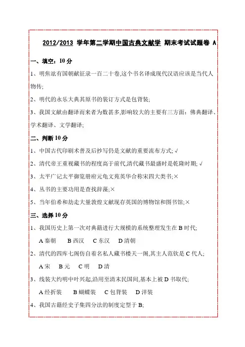 中国古典文献学期末考试试题卷A