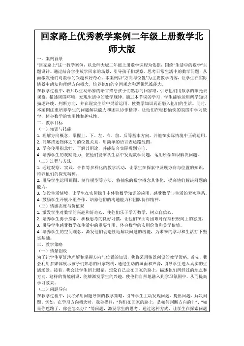 回家路上优秀教学案例二年级上册数学北师大版