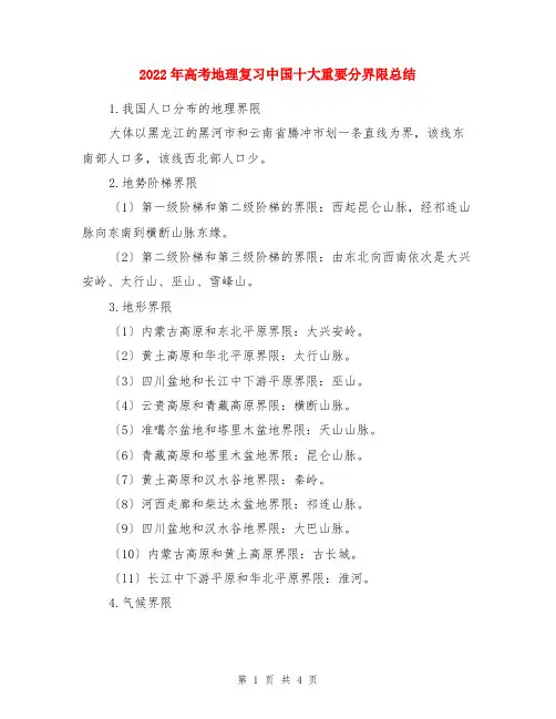 2022年高考地理复习中国十大重要分界线小结