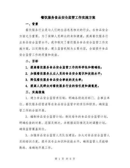 餐饮服务食品安全监管工作实施方案