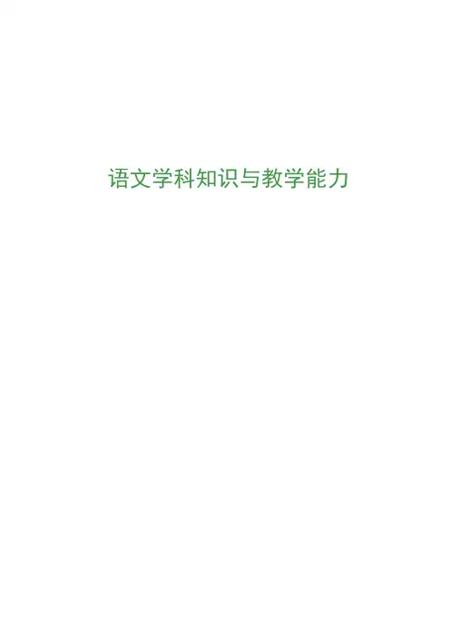 语文学科知识与教学能力考点精编