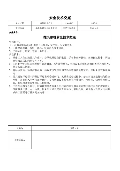 抛丸除锈安全技术交底