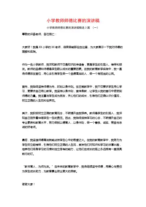小学教师师德比赛的演讲稿3篇