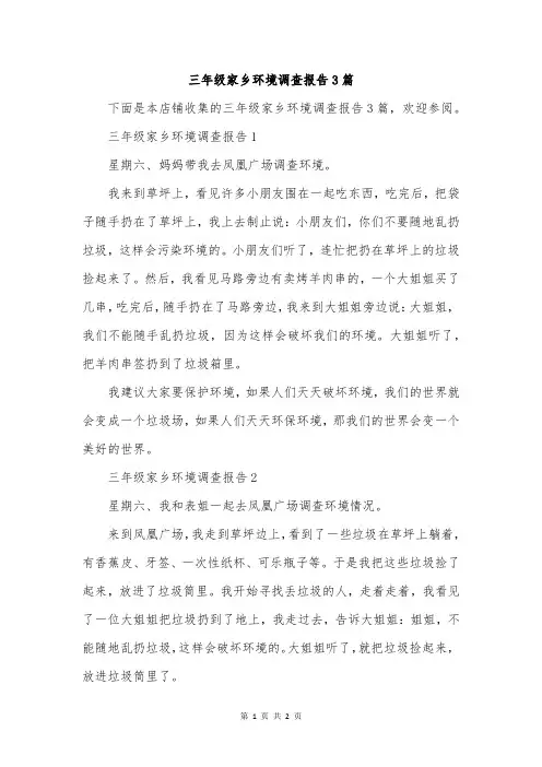 三年级家乡环境调查报告3篇