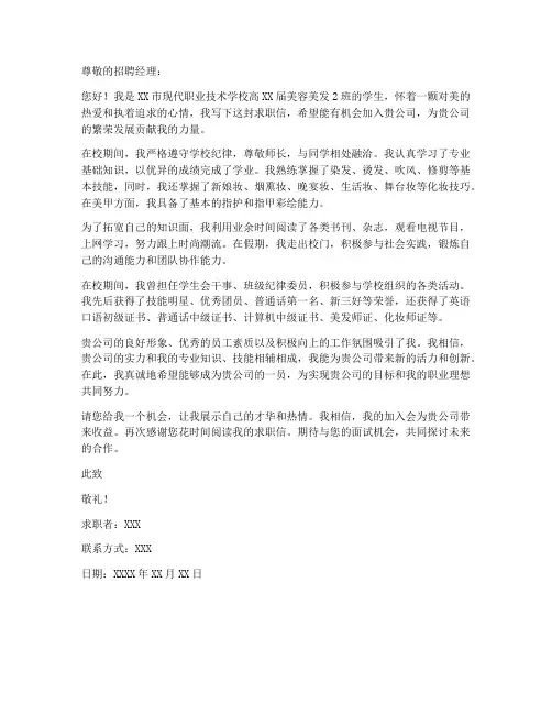 美容美发专业毕业生求职信