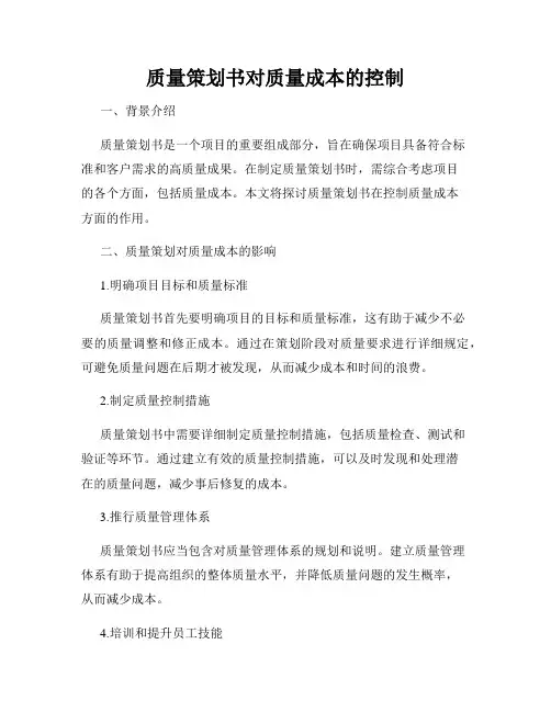 质量策划书对质量成本的控制