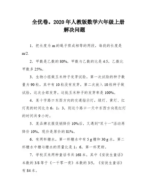 全优卷。2020年人教版数学六年级上册 解决问题