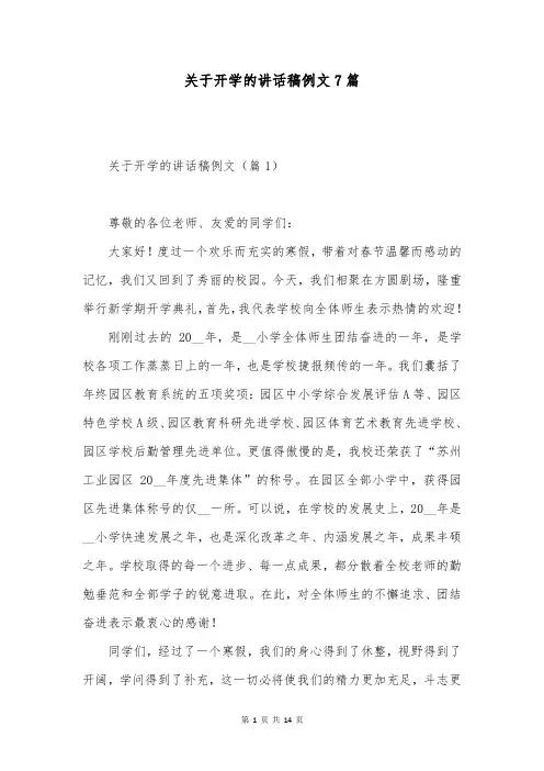 关于开学的讲话稿例文7篇