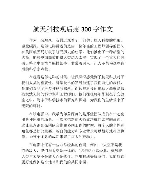 航天科技观后感300字作文